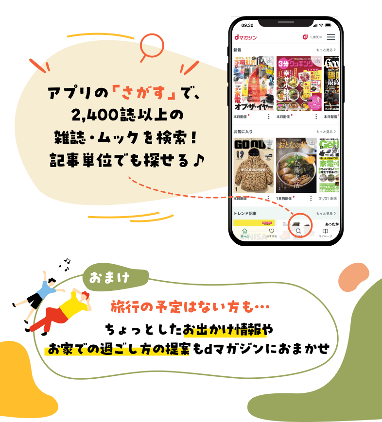 アプリの「さがす」で、2,400以上の雑誌・ムックを検索！記事単位でも探せる♪(おまけ)旅行の予定はない方も…ちょっとしたお出かけ情報やお家での過ごし方の提案もdマガジンにおまかせ