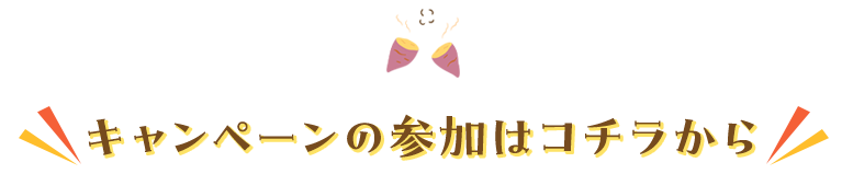 キャンペーンの参加はコチラから