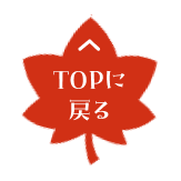 TOPに戻る