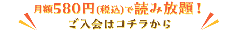月額580円(税込)で読み放題！ご入会はコチラから