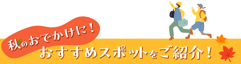 秋のお出かけに☆おすすめスポットをご紹介♪