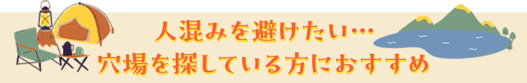 人混みを避けたい…穴場を探している方におすすめ