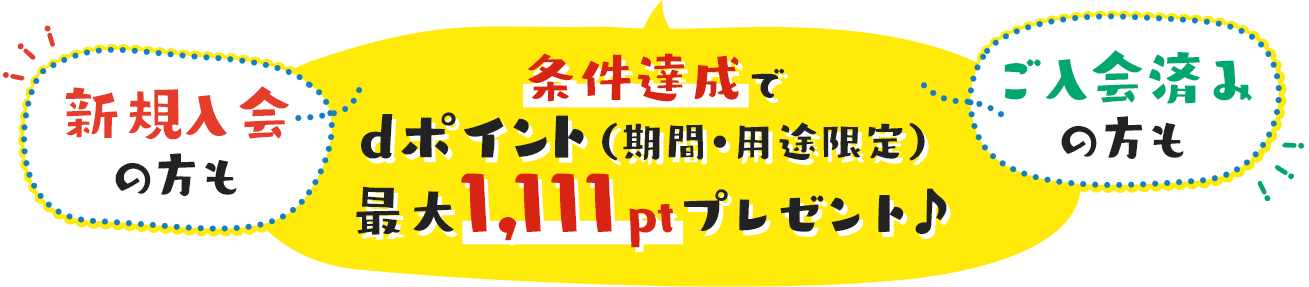 新規入会は必ずもらえる711ptをゲットしよう！dマガジン11周年記念！キャンペーンにエントリー＆1冊以上読むと、dポイント（期間・用途限定）最大1,111ptが当たる！今すぐチェック♪