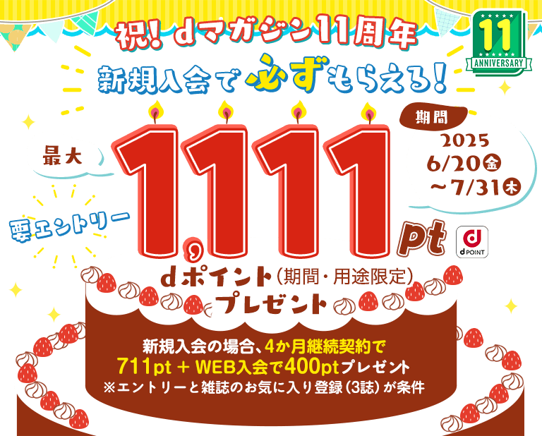祝!dマガジン11周年。新規入会で必ずもらえる！最大dポイント1,111pt(期間・用途限定)プレゼント