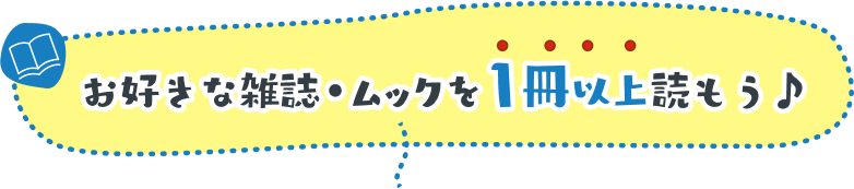 お好きな雑誌・ムックを1冊以上読もう♪