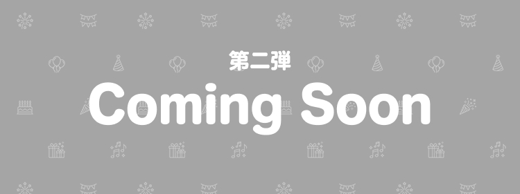 第二弾coming soon