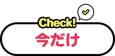 check!今だけ