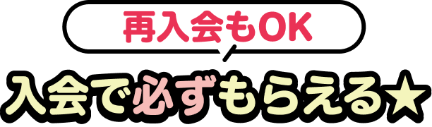 再入会もOK 入会で必ずもらえる