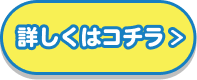 詳しくはコチラ