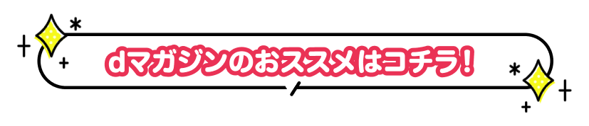 dマガジンのおススメはコチラ！