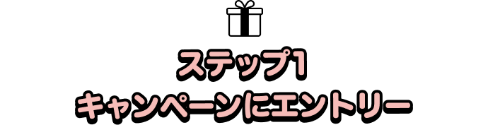 ステップ1キャンペーンにエントリー