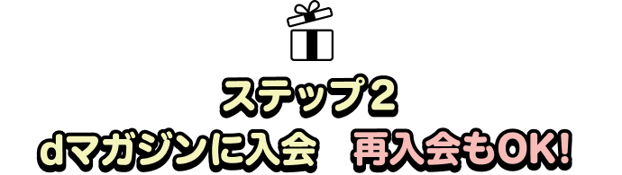 ステップ２dマガジンに入会　再入会もOK！