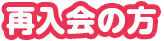 再入会の方