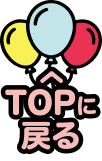 TOPに戻る
