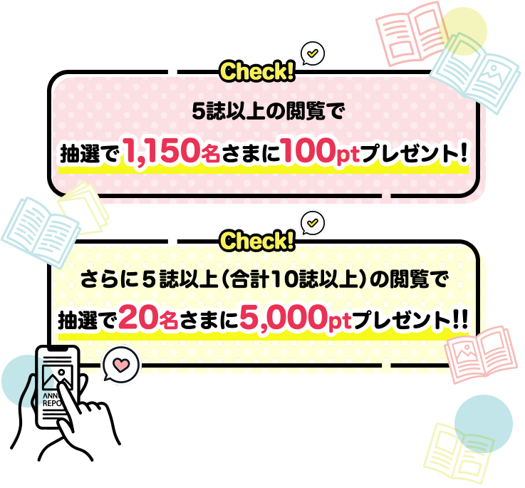 check!5誌以上の閲覧で抽選で1,150名さまに100ptプレゼント!さらに5誌以上(合計10誌以上)の閲覧で抽選で50名さまに5,000ptプレゼント!!