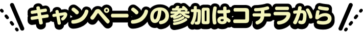 キャンペーンの参加はコチラから