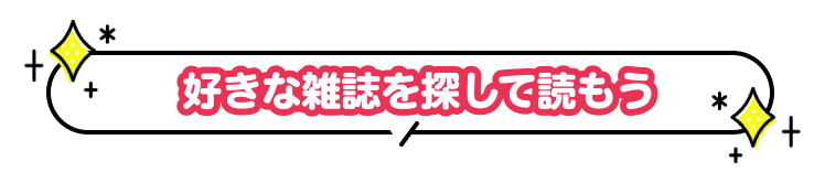 好きな雑誌を探して読もう