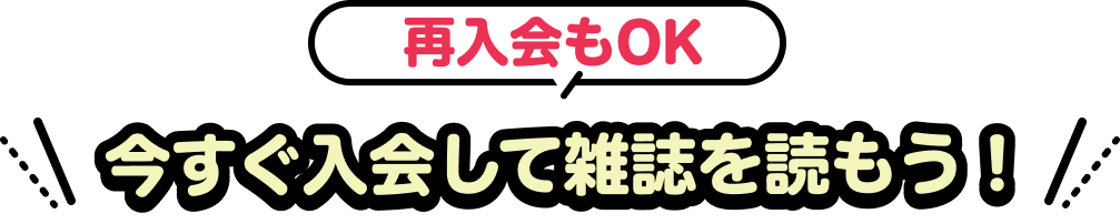 再入会もOK！今すぐ入会して雑誌を読もう！