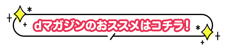dマガジンのおススメはコチラ！