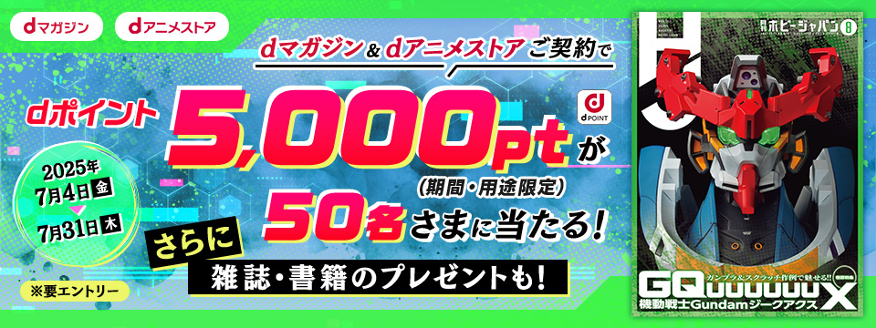 dマガジン＆dアニメストアご契約でdポイント5,000pt（期間・用途限定）が50名さまに当たる！さらに雑誌・書籍のプレゼントも！2025年7月4日(金)〜7月31日(木)※要エントリー