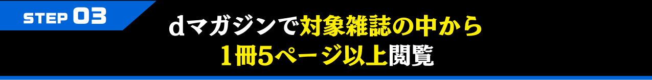 STEP03 dマガジンで対象雑誌の中から1冊5ページ以上閲覧