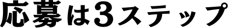 応募は3ステップ