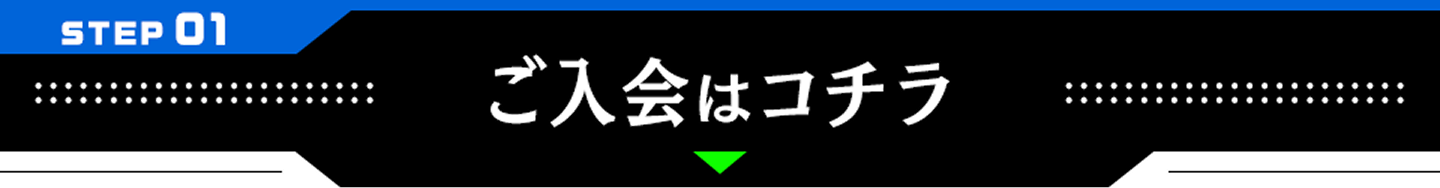 STEP01 ご入会はコチラ