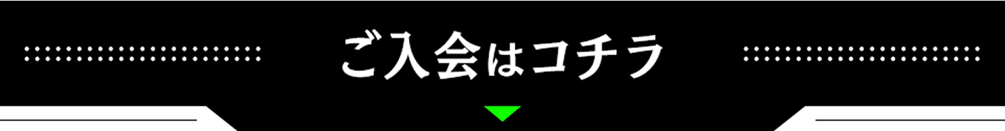 ご入会はコチラ