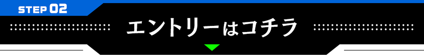 STEP02 エントリーはコチラ