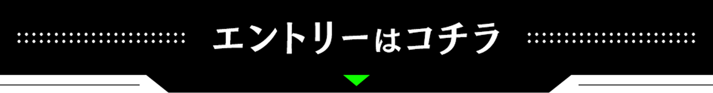 エントリーはコチラ