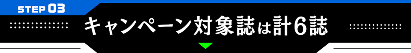 STEP03 キャンペーン対象誌は計6誌