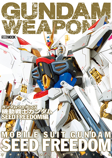 『ガンダムウェポンズ 機動戦士ガンダムSEED FREEDOM編』（ホビージャパン）