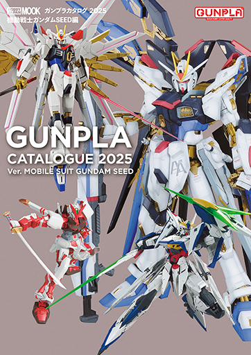 『ガンプラカタログ2025機動戦士ガンダムSEED編』（ホビージャパン）