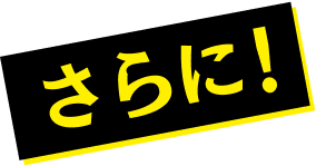 さらに