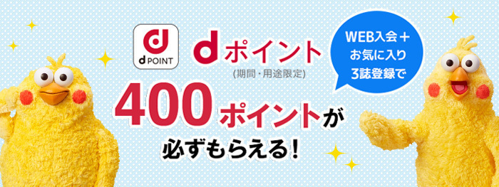 WEB入会+お気に入り3誌登録でdポイント400ポイント（期間・用途限定）必ずもらえる！
