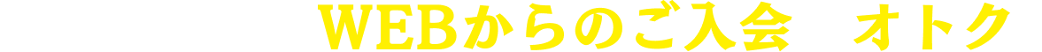 dマガジンはWEBからのご入会がオトク！