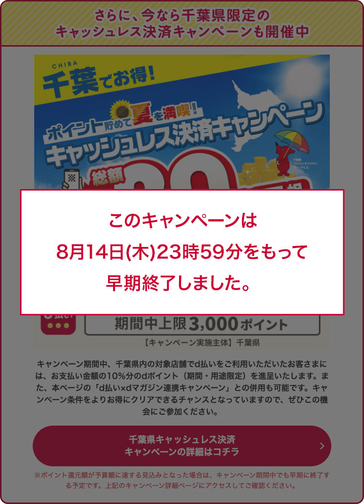 キャンペーンは8月14日(木)23時59分をもって早期終了しました。