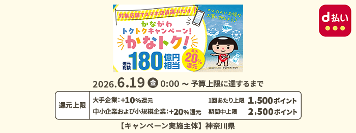 対象店舗でスマホ決済選ぶだけ！かながわトクトクキャンペーン！かなトク！還元総額180億円相当 最大20％還元