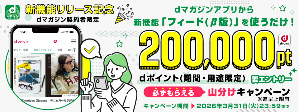 新機能「フィード（β版）」を使って200,000pt山分けキャンペーン！