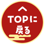 ページトップ