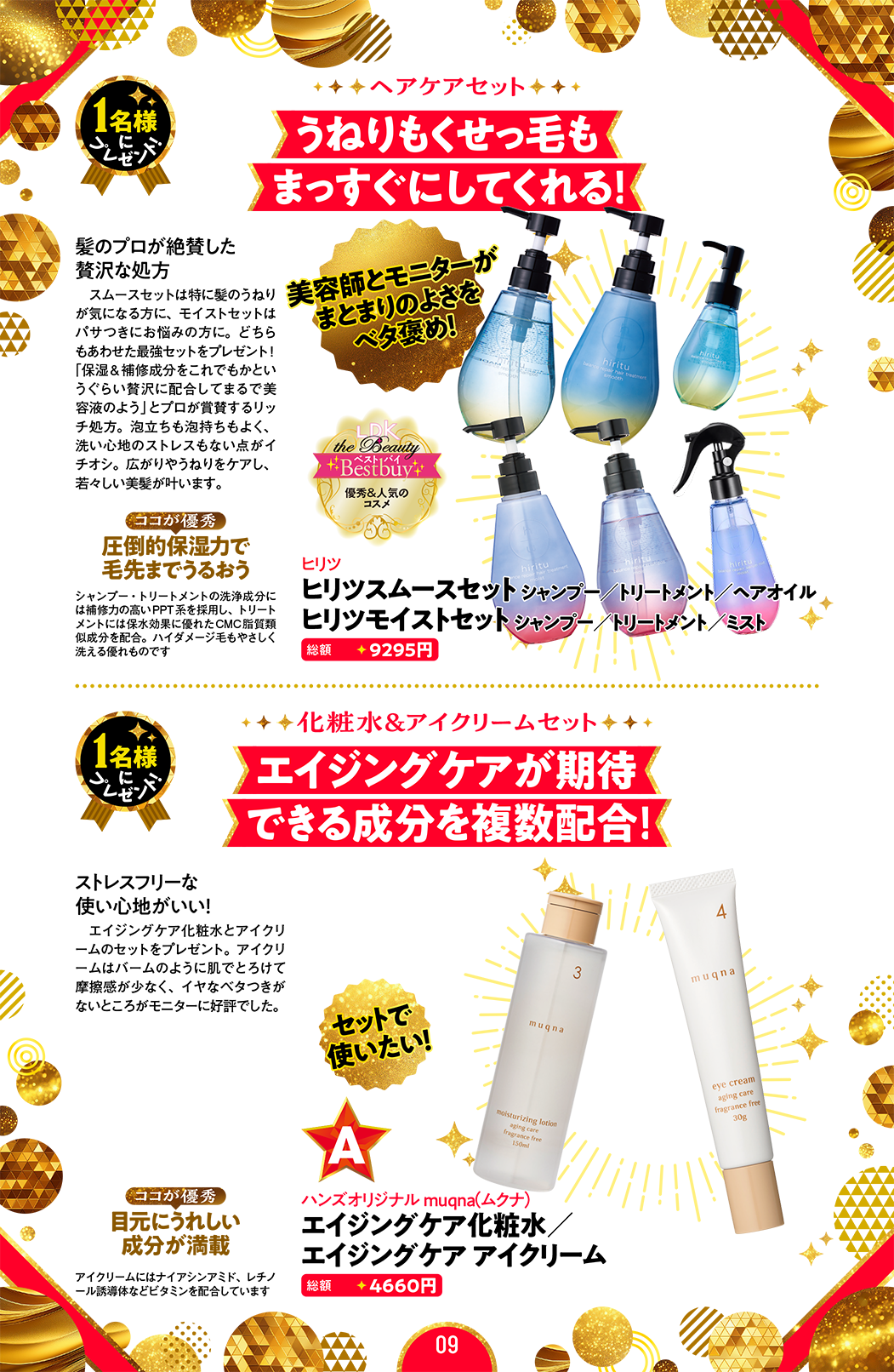 【ヘアケアセット】『ヒリツスムース・モイストセット』シャンプー／トリートメント／ヘアオイル／ミスト／【化粧水＆アイクリームセット】エイジングケア化粧水／エイジングケア アイクリーム