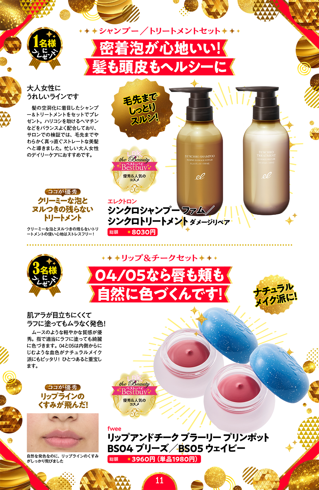 【シャンプー トリートメントセット】シンクロシャンプー ファム／トリートメント ダメージリペア／【リップ＆チークセット】fwee ブラーリー プリンポット BS04ブリーズ／BS05ウェイビー