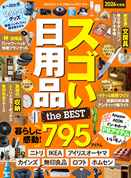 MONOQLO スゴい日用品 the BEST 2026