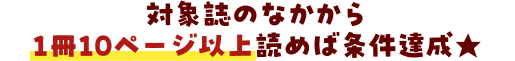 対象誌のなかから1冊10ページ以上読めば条件達成