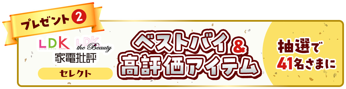 プレゼント②＼LDK・LDK the Beauty・家電批評セレクト／ベストバイ＆高評価アイテムを抽選で41名さまに