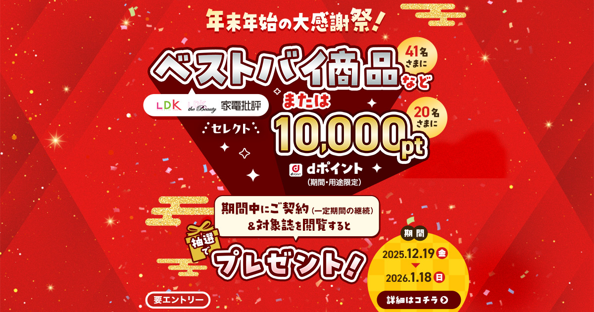 dマガジンの福ギフト☆dポイント10,000ptまたはベストバイ商品など