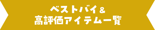 ベストバイ＆高評価アイテム一覧