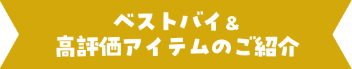 ベストバイ＆高評価アイテムのご紹介
