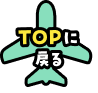 TOPに戻る