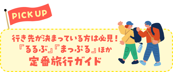 【PICK UP】行き先が決まっている方は必見！『るるぶ』『まっぷる』ほか定番旅行ガイド